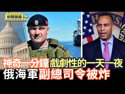 「神奇一分鐘」眾議院度過了非常戲劇性的一天一夜｜俄海軍副總司令被炸身亡 川普和普京再通話【全球新聞】2025-07-03
