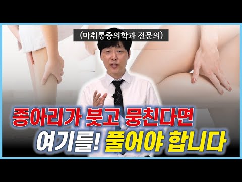 종아리 붓고 뭉친다면, 여기를! 풀어야 합니다