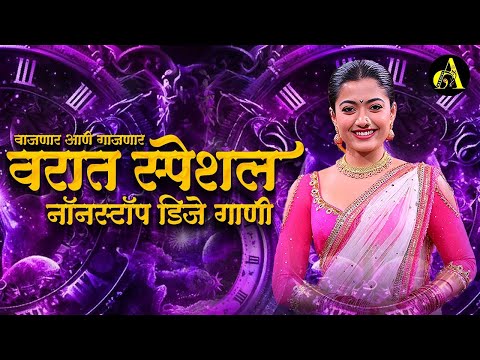 Top Marathi Dj Songs - Trending Dj Song Nonstop 2025 - नॉनस्टॉप डीजे गाणी मराठी New Marathi Hindi Dj