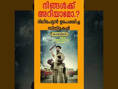 ദിലീപേട്ടൻ ഉപേക്ഷിച്ച സിനിമകൾ #dileep #dileepcomedyscenes #dileeprejectedmovies #dileepmovies#movie