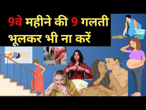 क्या आपकी डिलीवरी 1 महीने में होने वाली हैं तो यह 9 गलती नहीं करें। Pregnant don't do these mistakes