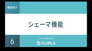 クラウド電子カルテ《CLIPLA》の機能◆06.シェーマ機能