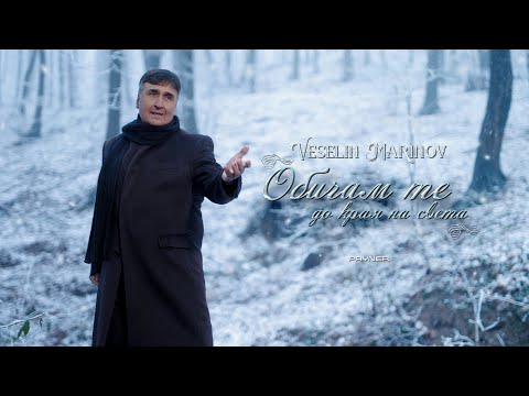 Veselin Marinov - Obicham te do kraya na sveta * Веселин Маринов - Обичам те до края на света | 2025