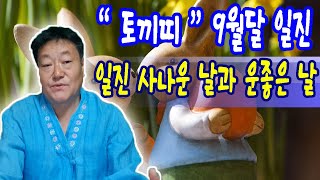 2025년 9둴달 토끼띠분들의 일진                                  #소원신사 #포항점집 #무당 #무속 #울산점집 #대구점집 #부산점집 #사주 #운세