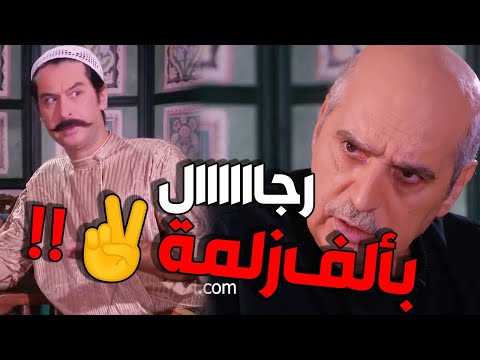 ابو عصام طلع رجال بالف زلمة ✌️✌️ يا هيك الرجال يا بلا   باب الحارة