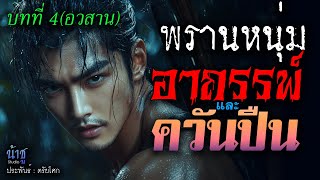อาถรรพ์และควันปืน! บทที่ 4 พรานหนุ่ม(อวสาน) | นิยายเสียง🎙️น้าชู