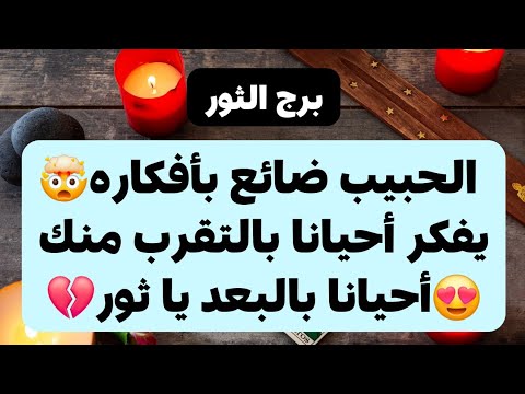 برج الثور من 13 إلى 20 ديسمبر 2024 // الحبيب ضائع بأفكاره🤯يفكر أحيانا بالتقرب منك😍أحيانا بالبعد💔