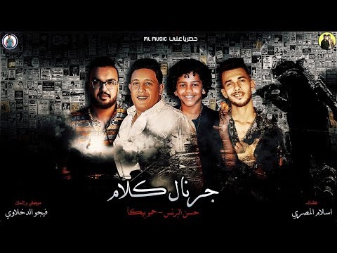 مهرجان " جرنال كلام 'اللي شايل مني يحلل ويطمني. حمو بيكا - حسن البرنس - توزيع فيجو الدخلاوي 2019