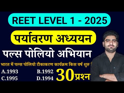 पल्स पोलियो अभियान || पर्यावरण अध्ययन || TOP 30 प्रश्न व्याख्या सहित || Online Study With Dk