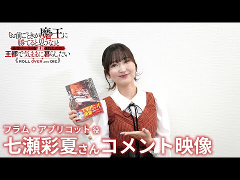 TVアニメ『「お前ごときが魔王に勝てると思うな」と勇者パーティを追放されたので、王都で気ままに暮らしたい』（おまごと）七瀬彩夏さんコメント映像｜2026年放送開始！