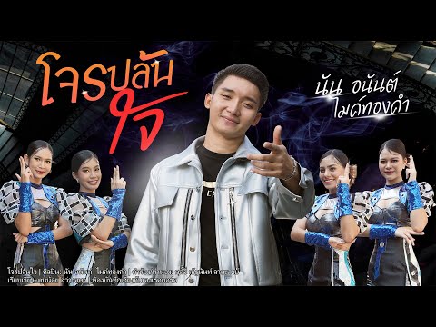 โจรปล้นใจ นัน อนันต์ ไมค์ทองคำ
