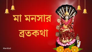 মা মনসার ব্রতকথা একবার হলেও শুনুন, সর্প ভয় থেকে মুক্তি পাবেন।