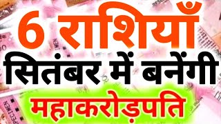 6 राशियाँ सितंबर में बनेंगी महा करोड़पति Maa Laxmi Blessings🙏 #laxmi #money  #rashifal