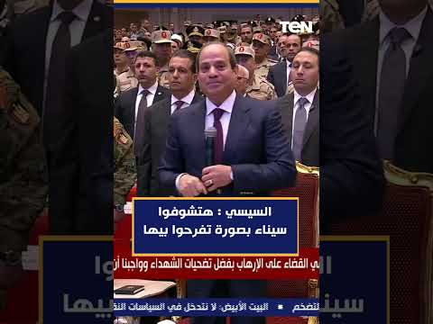 السيسي : هتشوفوا سيناء بصورة تفرحوا بيها