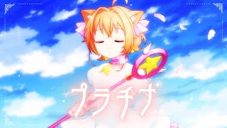 庫洛魔法使(OP3)「プラチナ」 covered by  杏仁ミル