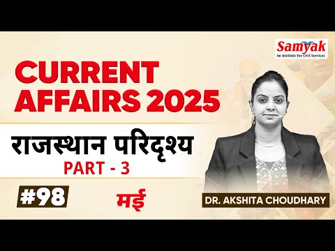 Current Affairs 2025 For All Competitive Exams by Dr. Akshita Chaudhary | SAMYAK CIVIL SERVICES #98