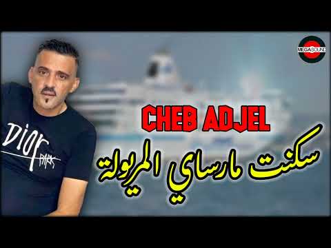 Cheb Adjel 2022 | Saknet Marseille Lmeryoula الشاب العجال ©️ سكنت مارساي المريولة