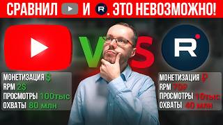СРАВНИЛ РЕАЛЬНЫЕ ПРОСМОТРЫ RUTUBE vs YOUTUBE