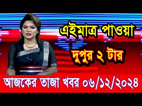 এইমাত্র পাওয়া আজকের তাজা খবর Dec 06 2024 | bangla news today | BD VIP News | banglavision |bdnews24