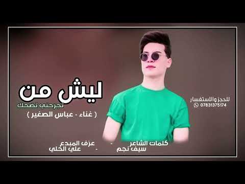 جديد || 2024|| الفنان عباس الصغير. || (ليش من تجرحني تضحك) للحجز والاستفسار 078031375174