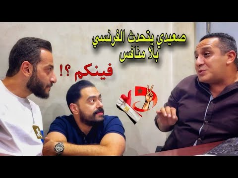 صعيدي بيسألني المغاربة 🇲🇦 بيتكلموا فرنسي كمان 🤔 قولتله اه قال ليا بحال الفرنسي بتاعي 😞