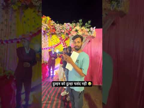 दुल्हन को दूल्हा पसंद नही 😭 | #comedy #premvivah #funny #shorts #ratishyadav