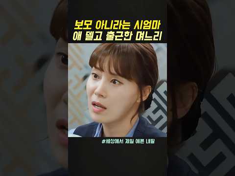 애 델고 출근한 며느리