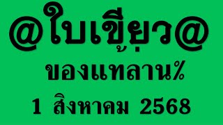 มาแล้ว !! เลขเด็ด หวย@ใบเขียว@ของแท้ล่าน% งวดวันที่ 1 สิงหาคม 2568