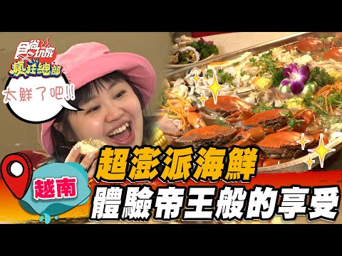 【越南】超彭湃海鮮 體驗帝王般的享受【食尚玩家瘋狂總部】20230615 (2/3)