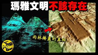為什麼全球瑪雅遺址只挖掘了5%，都不敢挖了？藏在雨林下的恐怖真相，關於瑪雅末日預言，99%的人都理解錯了！[She's Xiaowu 小烏]