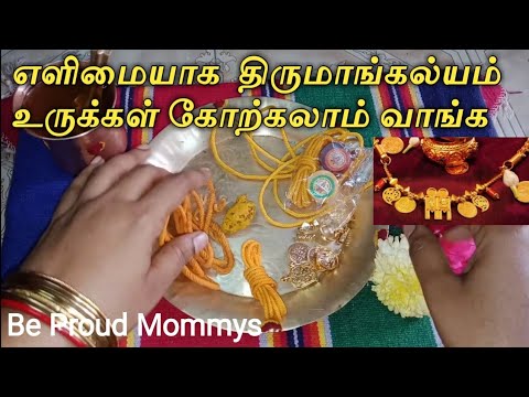 திருமாங்கல்யம் உருக்கள்  எளிமையாக கோற்கலாம்  வாங்க|| Be Proud Mommys