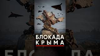 Крым в блокаде. Что происходит?