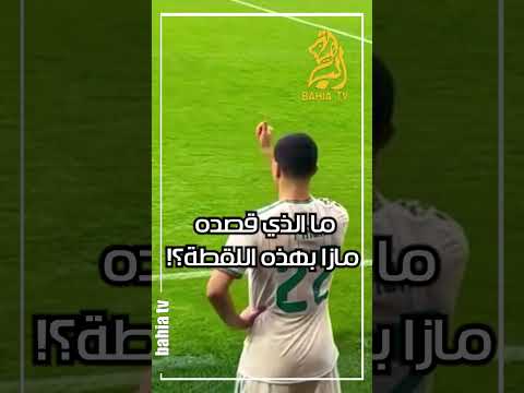 ما الذي قصده مازا بهذه اللقطة؟!