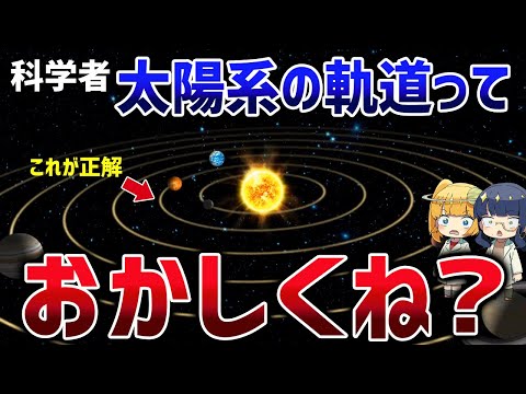 楕円軌道はおかしい！5万回のシミュレーションで判明した太陽系を変えた怪物の正体【ゆっくり解説】