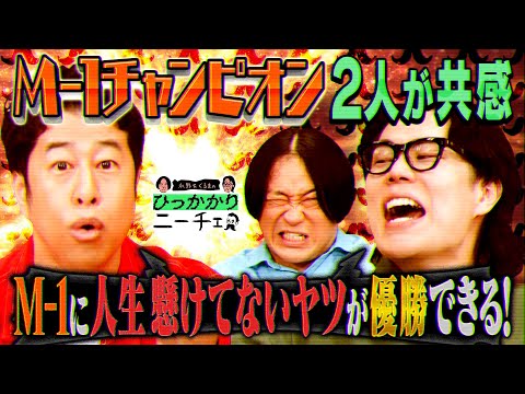 【永野×くるま】くるまと井口が共感「M-1に人生かけてるタイプの芸人は絶対勝てない」