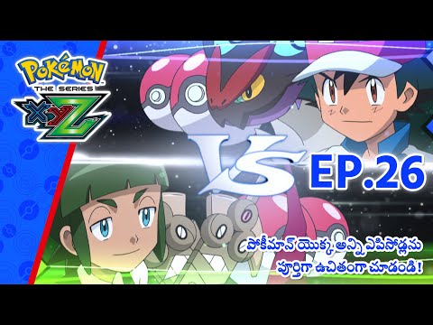 Pokémon the Series: XYZ | భాగం 26 | Pokémon Asia Official (Telugu)