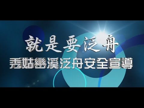 【2016秀姑巒溪泛舟安全宣導影片】 - YouTube