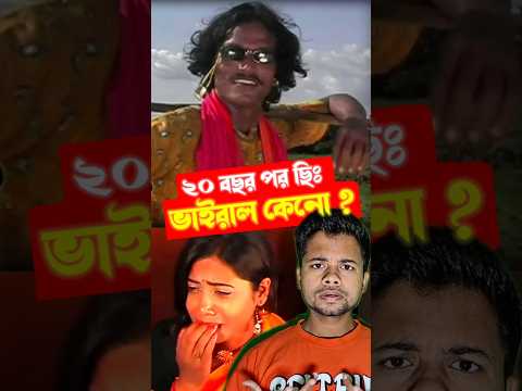 ২০ বছর পর ভাইরাল😳 #shorts