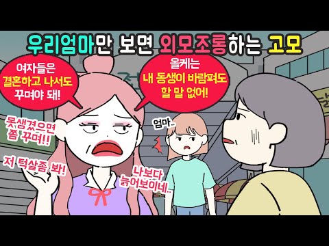 [사이다툰] 외모비하를 심하게 하는 고모! 과거에 얼마나 이뻤나 봤더니..