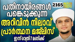 പതിനായിരങ്ങൾ ആമീൻ പറയുന്ന അറിവിൻ നിലാവ് പ്രാർത്ഥന മജ്‌ലിസ്. Arivin nilav live 2165