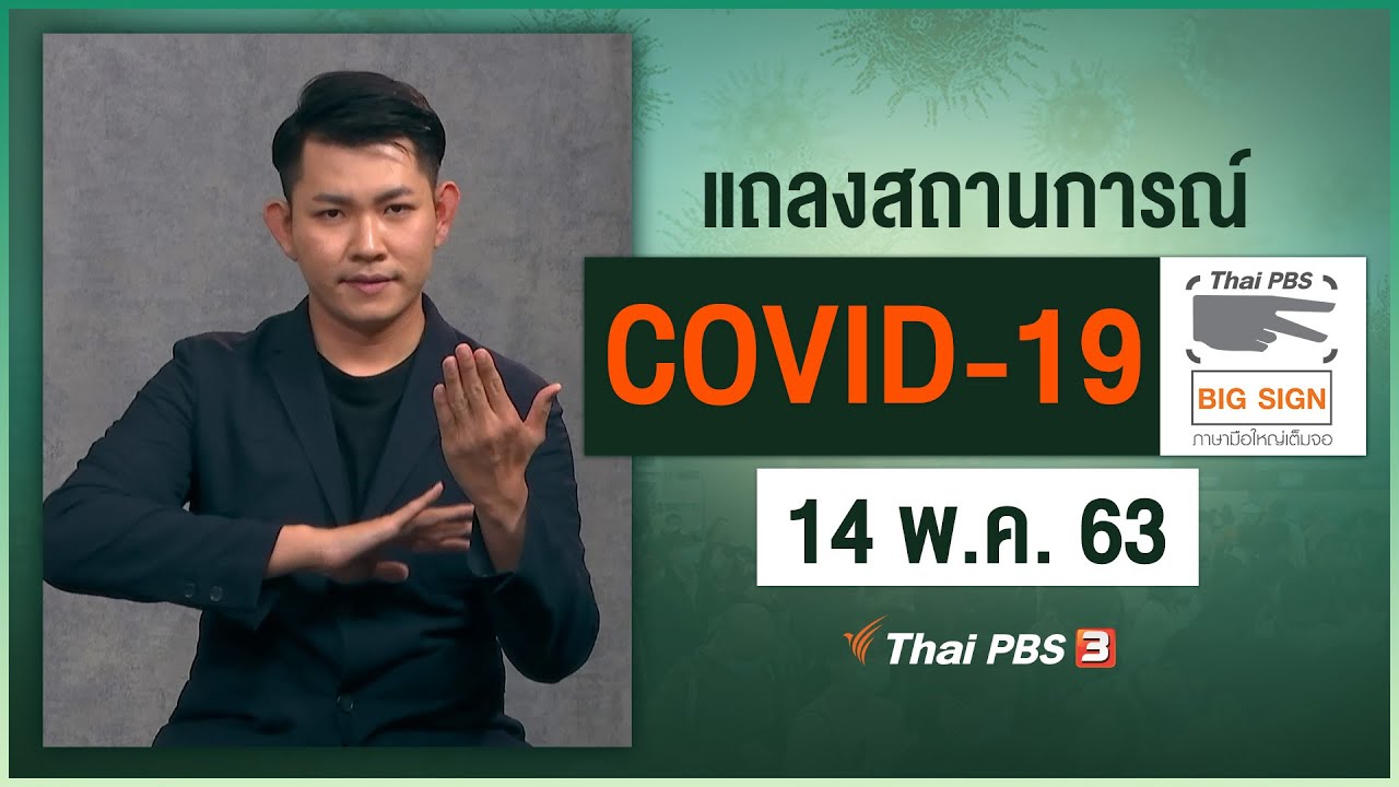 ศูนย์แถลงข่าวรัฐบาลฯ แถลงสถานการณ์โควิด-19 [ภาษามือ] (14 พ.ค. 63)