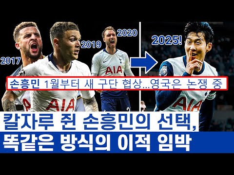 손흥민 FA 앞두고 언론 호들갑 최고조인 이유 - 토트넘 선수들 똑같은 이적 방식 그대로