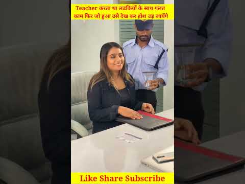🤔 Teacher करता था लडकियों के साथ गलत काम फिर जो हुआ उसे देख कर होश उड़ जायेंगे//#shorts