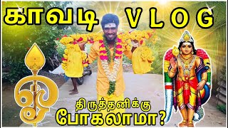 திருத்தணி முருகன் கோவிலுக்கு காவடி எடுத்துட்டு போலாமா? | Thiruthani Murugan Temple Kavadi Yatra |..