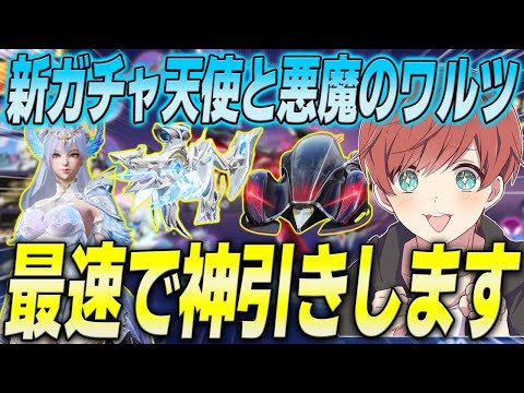 【荒野行動】新ガチャ天使と悪魔のワルツが来た!!最速で引いたら過去最高の神引き!?www