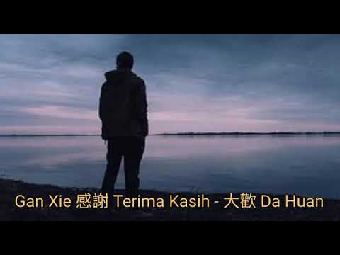 Gan Xie 感謝 Terima Kasih – 大歡 Da Huan – Terjemahan Indonesia