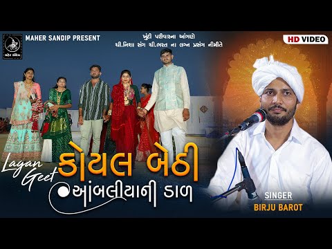 02- BAKHARLA | LAGNA GEET | BIRJU BAROT | KOYAL BETHI AMBALIYA NI DAL