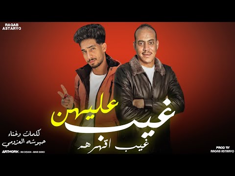 غيب عليهن - غيب اقهرهن - حبوشه العزومي - توزيع رجب استريو