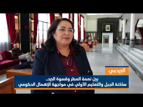 البردعي: الاهمال الحكومي يطال ساكنة الجبل 