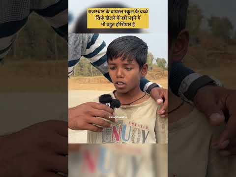इस बच्चे की नॉलेज आपको चौंका देगी